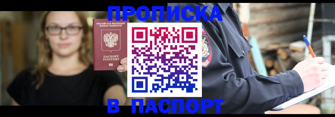 прописка в Могочи